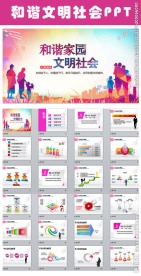 和谐社会文明家园创建社区PPT