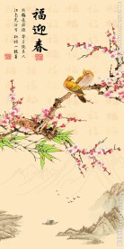 福迎春中式玄关