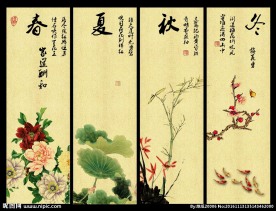 四季条屏