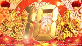 2017鸡年中国风数字倒计时视