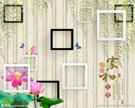 家和富贵3D立体背景墙