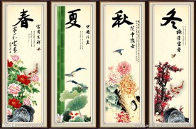 春夏秋冬
