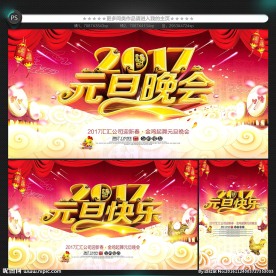 元旦晚会