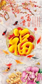 富贵吉祥福字中式玄关