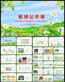教育培训教师公开说课通用PPT