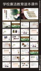 学校廉洁教育读本课件