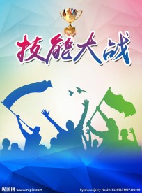 技能大战
