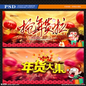 年货