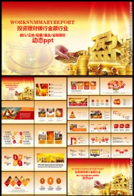 金融理财银行通用ppt动态模板