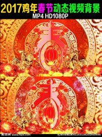 2017鸡年春节动态背景视频素