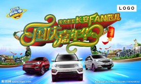 长安汽车  国庆嘉年华