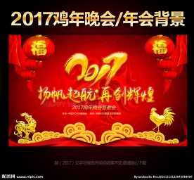 2017鸡年元旦新年晚会年会