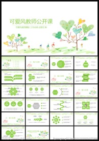 可爱新清新教师公开课课件PPT
