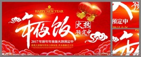 2017年夜饭