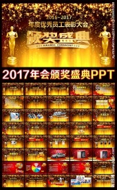 2017年小金人颁奖晚会PPT