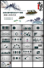 古典水墨中国风动态PPT模板