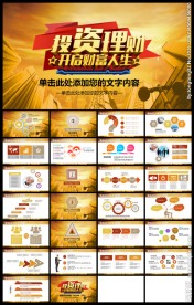 金色商务投资理财商务产品宣传