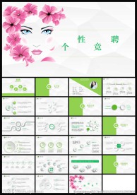 清新个性求职竞聘模板