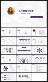 时尚简洁个人竞聘PPT模板