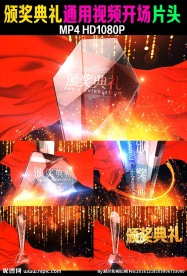 颁奖典礼庆典通用开场视频片头