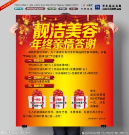 靓洁美容年终海报