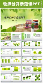 绿叶淡雅培训公开课说课PPT