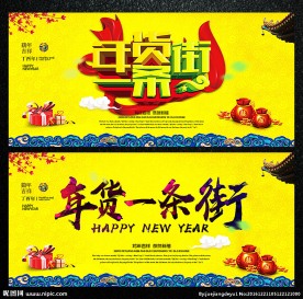 年货一条街图片