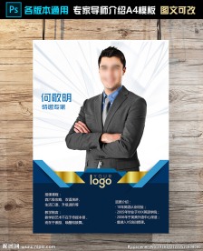 A4专家导师介绍模板下载