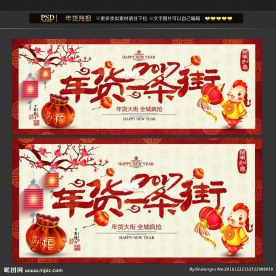 年货