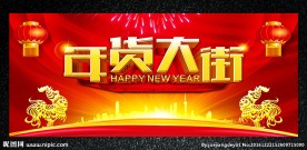 年货大街图片