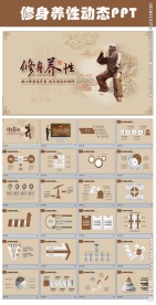 中国风修身养性动态PPT模板