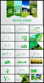 绿色环保行业工作汇报PPT