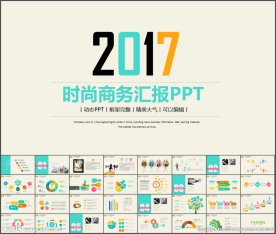 时尚绚丽商务汇报动态ppt