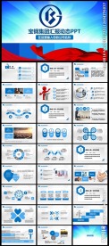 宝钢集团有限公司PPT模板