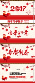 2017鸡年中国风新年电子贺卡