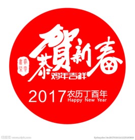 2017恭贺新春 鸡年吉祥矢量