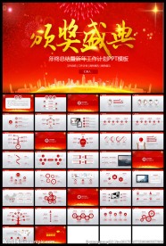 红色年终工作总结颁奖典礼模板