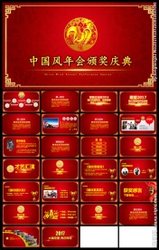 红色中国风2017鸡年颁奖典
