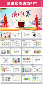 演讲比赛节目主持辩论才艺PPT