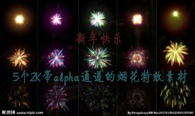新年烟花烟火特效素材