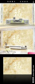 大理石福字客厅背景装饰墙电视墙