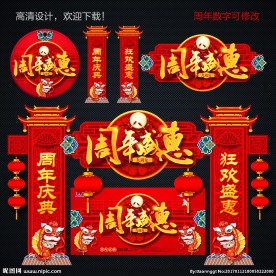 周年庆