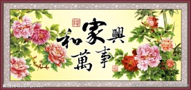 家和万事兴