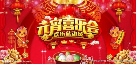 元宵节喜乐会喜庆舞台背景
