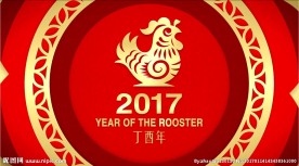 2017金鸡贺喜新年贺岁视频