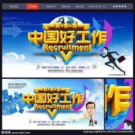 招聘海报