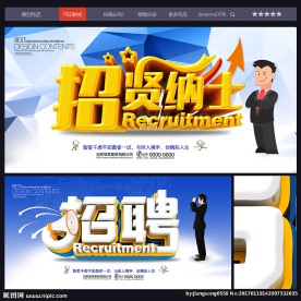 招贤纳士