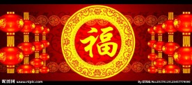 春晚福字灯笼循环底
