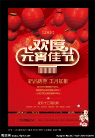 房地产元宵节海报