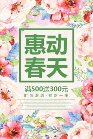 春季特惠惠动春天促销活动海报模